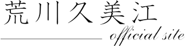 荒川久美江オフィシャルサイト